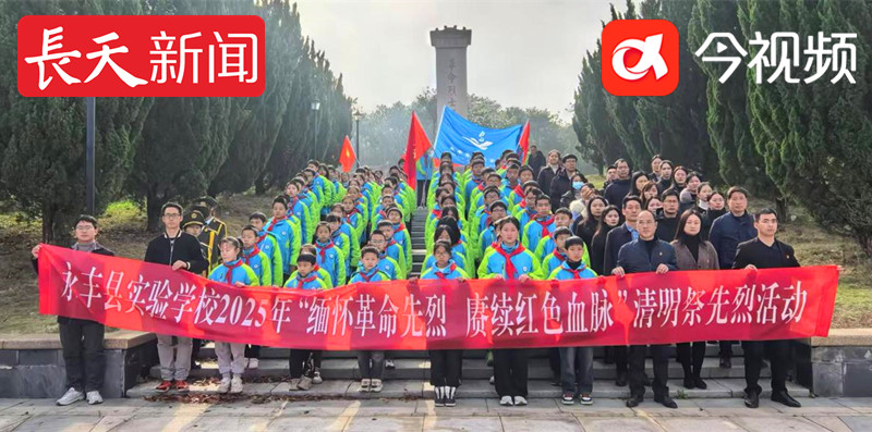 永丰县实验学校开展“缅怀革命先烈 赓续红色血脉”清明祭英烈活动