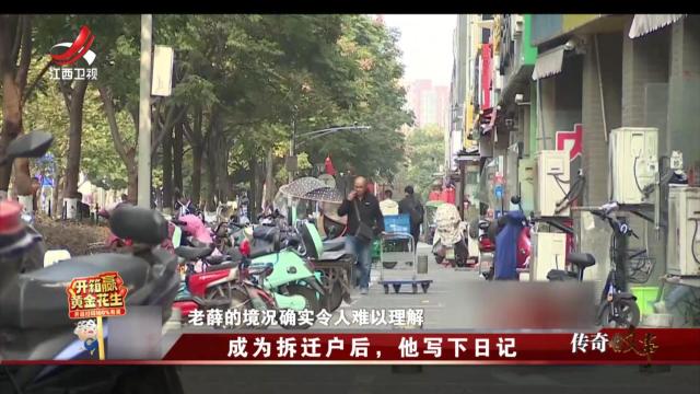 传奇故事20250401 成为拆迁户后，他写下日记
