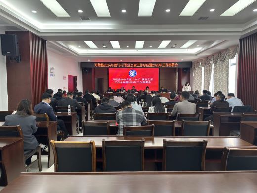 万载县召开2024年度5＋2就业之家工作总结暨2025年工作部署会