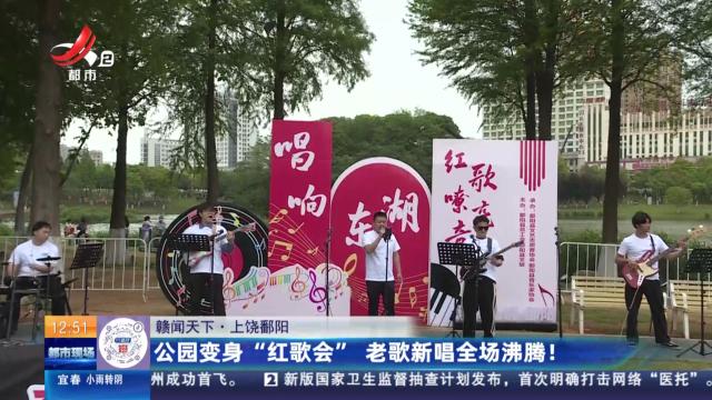 【赣闻天下】上饶鄱阳：公园变身“红歌会” 老歌新唱全场沸腾！
