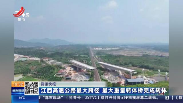 江西高速公路最大跨径 最大重量转体桥完成转体