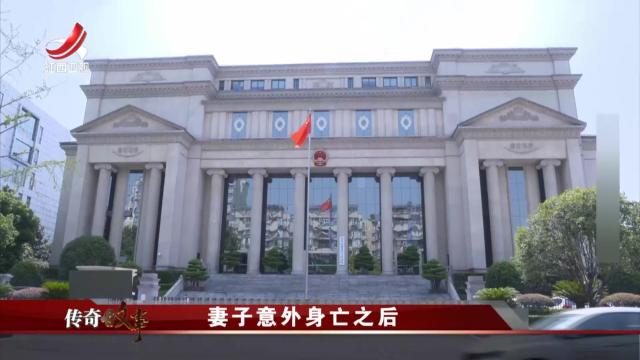 传奇故事20250424 妻子意外身亡之后