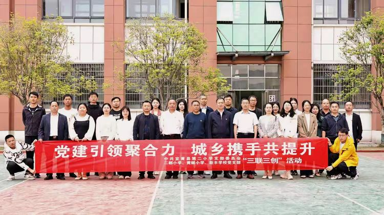 党建引领聚合力，共研共思共成长——宜黄县第二小学、二都小学、黄陂小学、新丰学校党支部“三联三创”活动