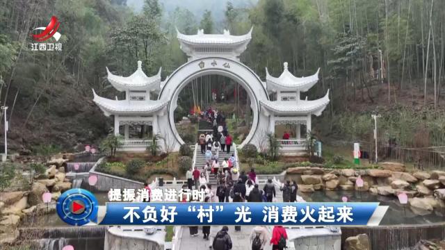 社会传真20250402 不负好“村”光 消费火起来