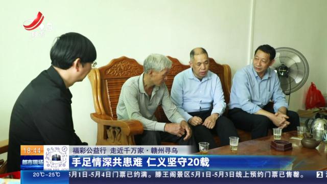 【福彩公益行 走近千万家】赣州寻乌：手足情深共患难 仁义坚守20载