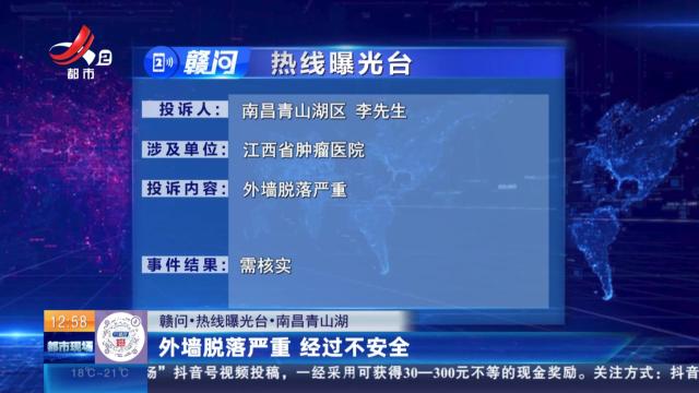 【赣问·热线曝光台】南昌青山湖：外墙脱落严重 经过不安全