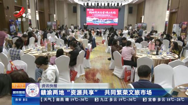 赣渝两地“资源共享” 共同繁荣文旅市场