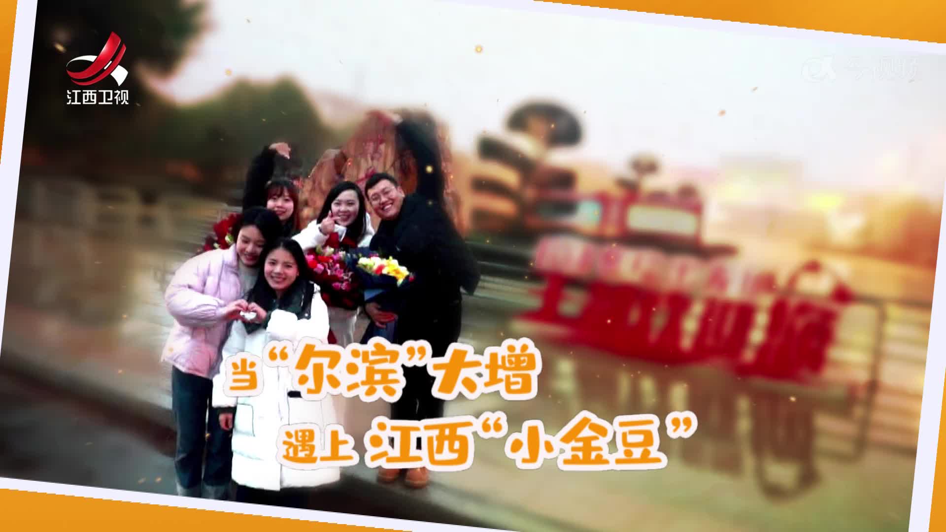 社会传真20240209 当“尔滨”大增 遇上江西“小金豆”