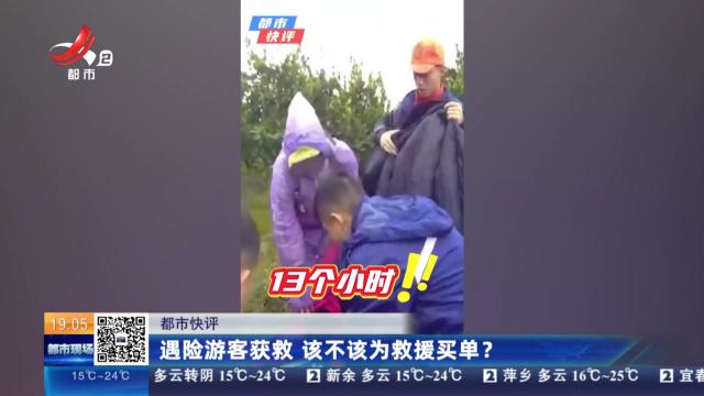 【都市快评】遇险游客获救 该不该为救援买单？