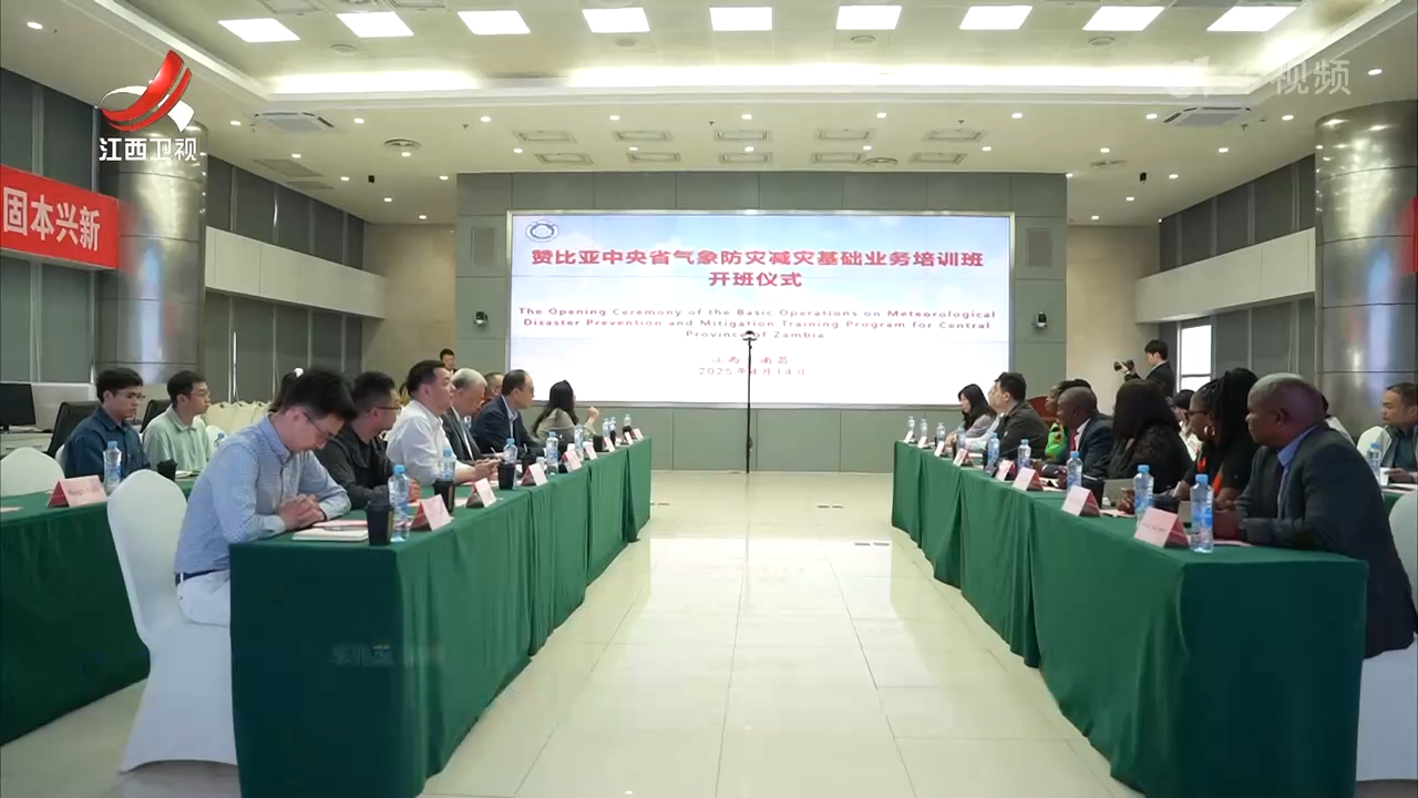 赞比亚中央省气象防灾减灾基础业务培训班在江西开班