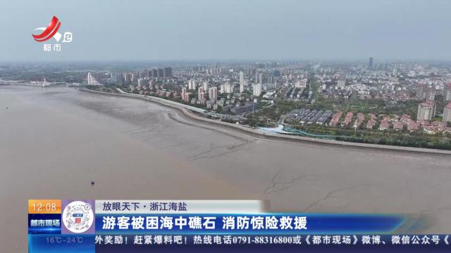 【放眼天下】浙江海盐：游客被困海中礁石 消防惊险救援
