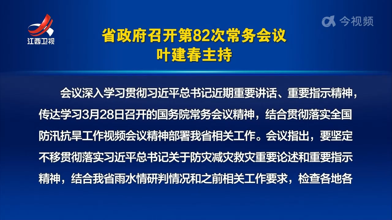 省政府召开第82次常务会议 叶建春主持