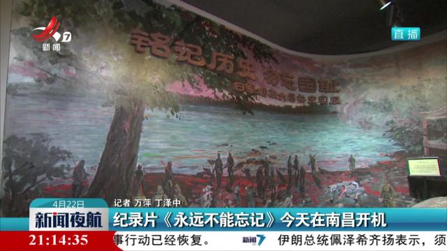 纪录片《永远不能忘记》今天在南昌开机
