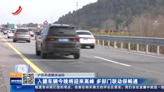 沪昆高速赣浙省际：入赣车辆今晚将迎来高峰 多部门联动保畅通