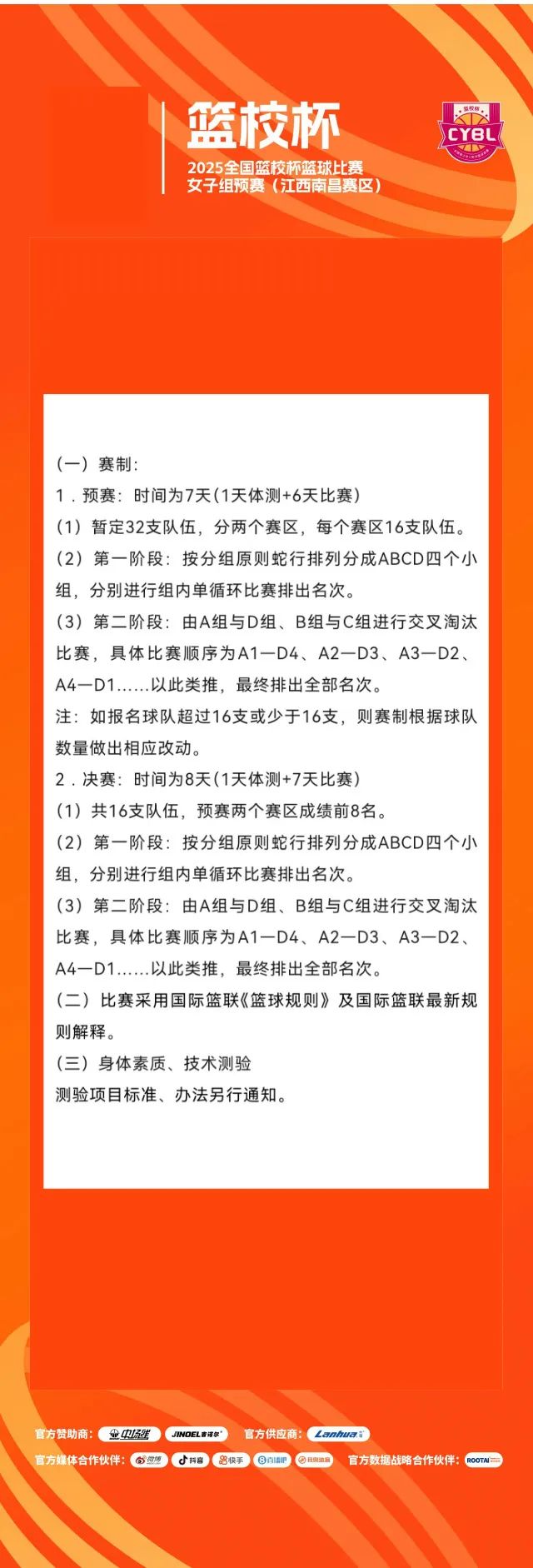 2025全国篮校杯篮球比赛女子组预赛今起在南昌市举行