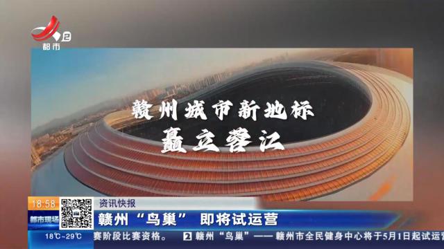 赣州“鸟巢” 即将试运营