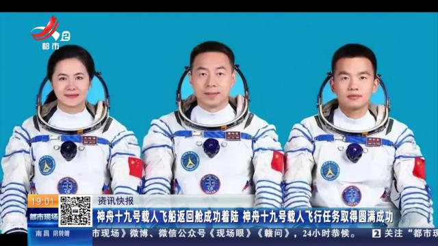 神舟十九号载人飞船返回舱成功着陆 神舟十九号载人飞行任务取得圆满成功