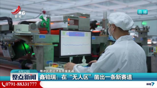 【推进民营经济高质量发展】鑫铂瑞：在“无人区”凿出一条新赛道
