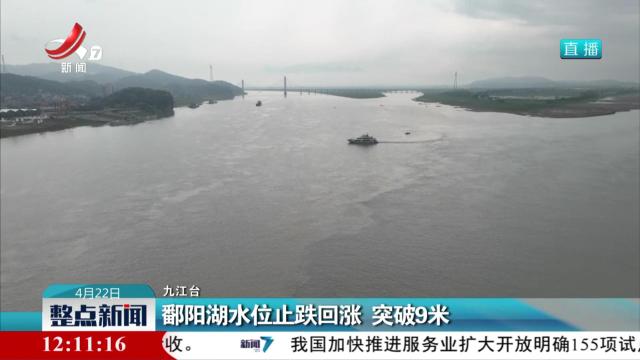 鄱阳湖水位止跌回涨 突破9米