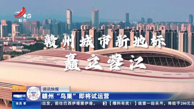 赣州“鸟巢”即将试运营