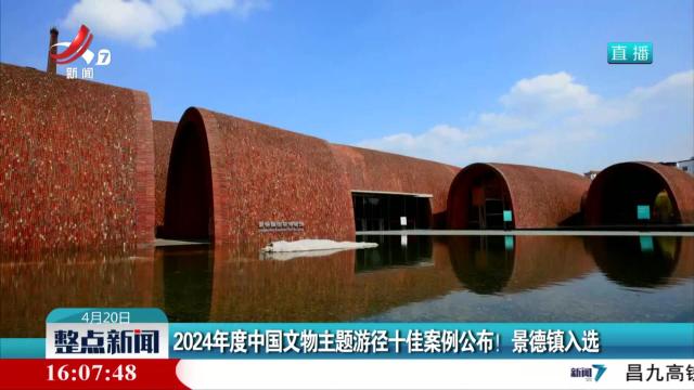 2024年度中国文物主题游径十佳案例公布！景德镇入选