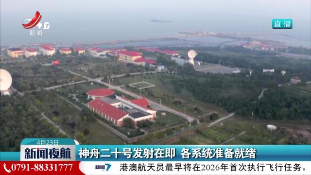 神舟二十号发射在即 各系统准备就绪