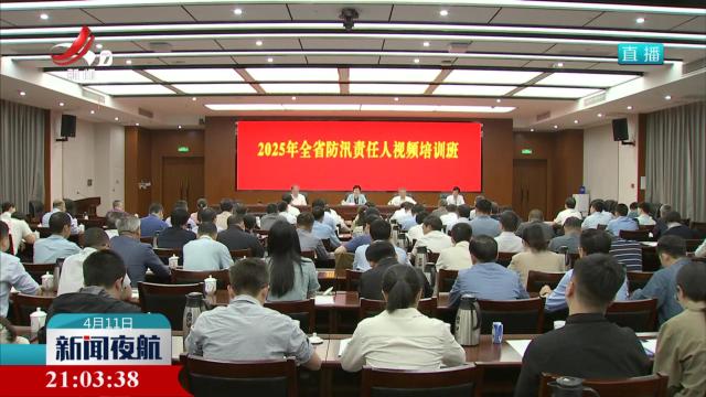 全省防汛责任人视频培训班开班