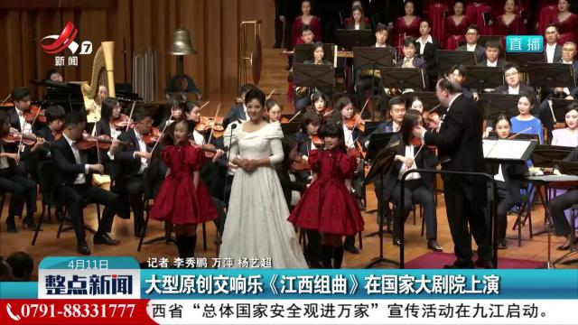 大型原创交响乐《江西组曲》在国家大剧院上演