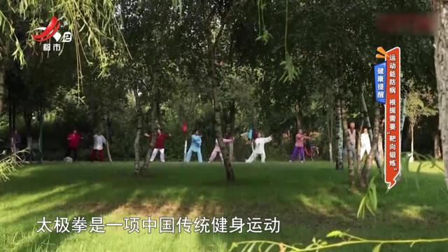 健康提醒——运动能防病 根据需要“靶向锻炼”
