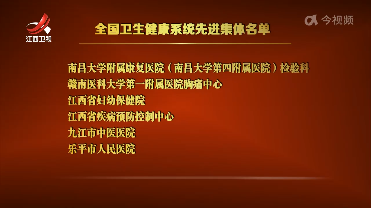 江西1人获“白求恩奖章” 11个集体16名个人获全国先进