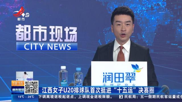 江西女子U20排球队首次挺进“十五运”决赛圈