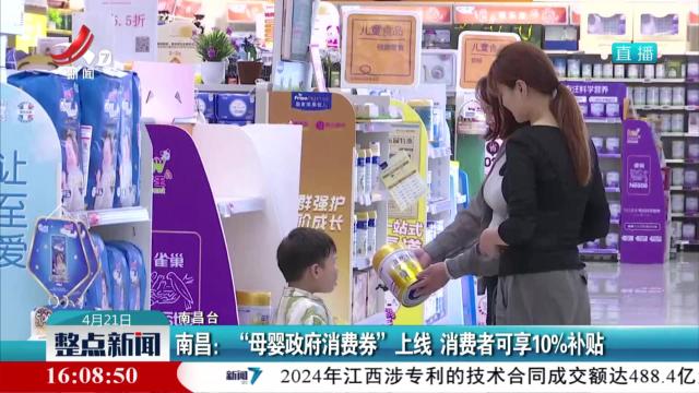 南昌：“母婴政府消费券”上线 消费者可享10%补贴
