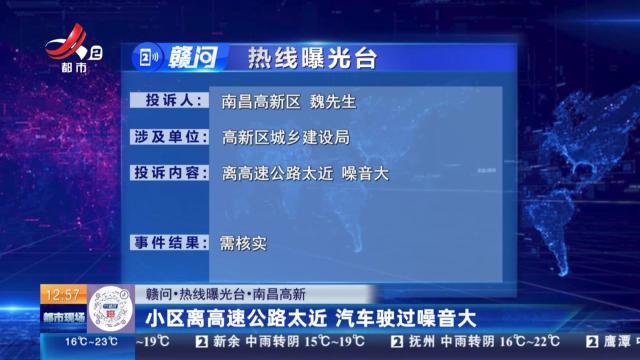 【赣问·热线曝光台】南昌高新：小区离高速公路太近 汽车驶过噪音大