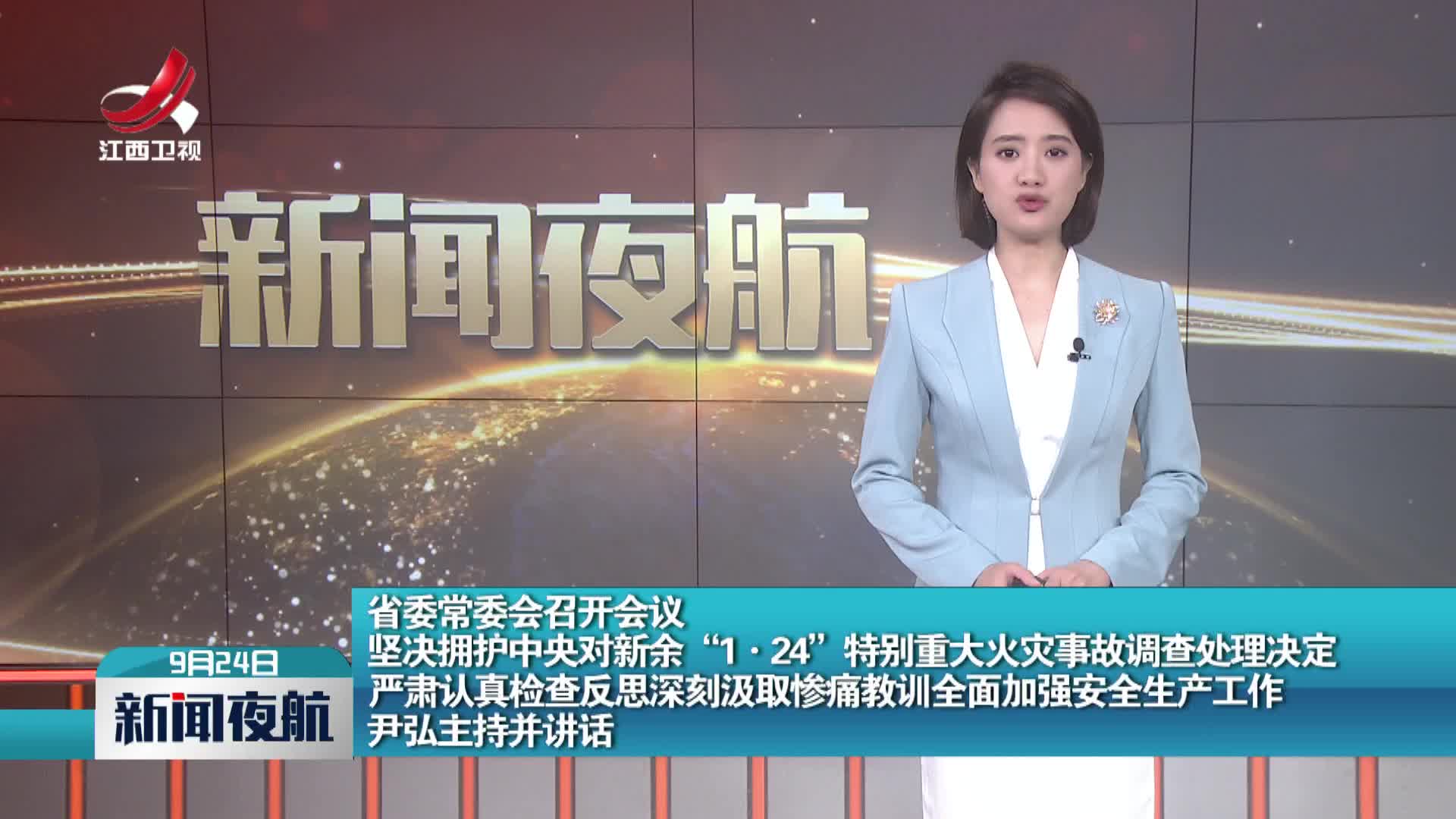 新闻夜航20240924