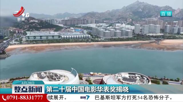 第二十届中国电影华表奖揭晓