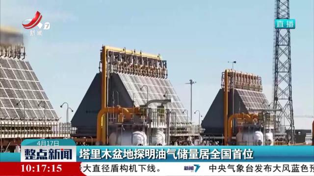 塔里木盆地探明油气储量居全国首位