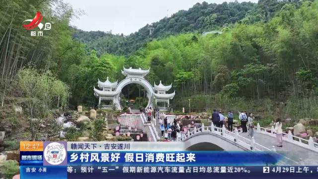 【赣闻天下】吉安遂川：乡村风景好 假日消费旺起来