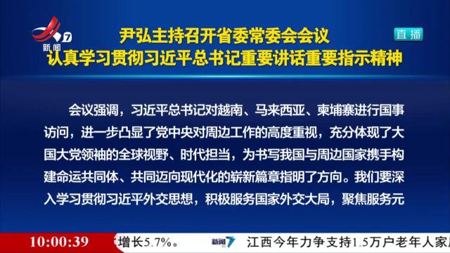 尹弘主持召开省委常委会会议 认真学习贯彻习近平总书记重要讲话重要指示精神