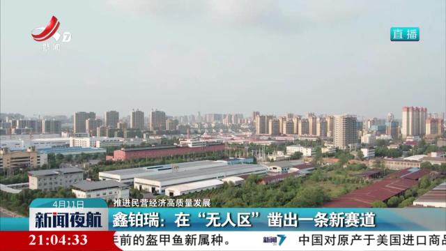 【推进民营经济高质量发展】鑫铂瑞：在“无人区”凿出一条新赛道