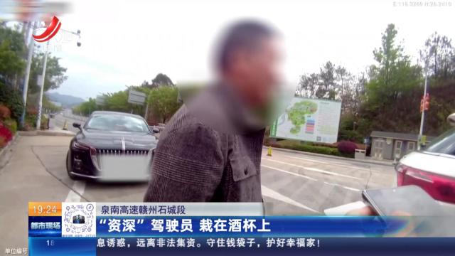 泉南高速赣州石城段：“资深”驾驶员 栽在酒杯上