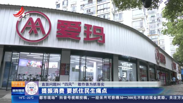 【直面问题纠“四风” 敢作善为抓落实】提振消费 要抓住民生痛点