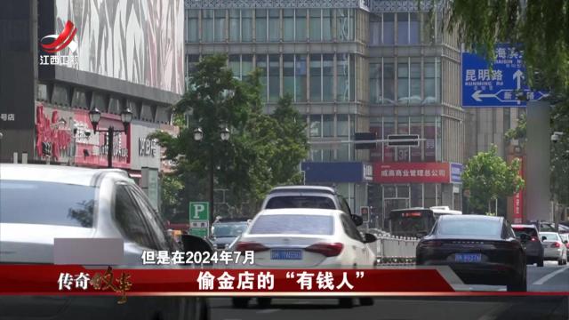 传奇故事20250423 偷金店的“有钱人”