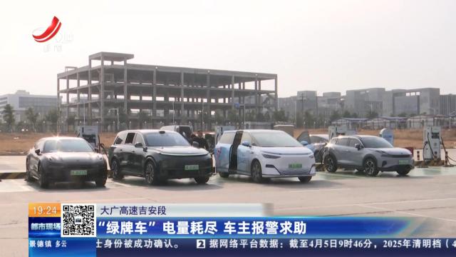 大广高速吉安段：“绿牌车”电量耗尽 车主报警求助