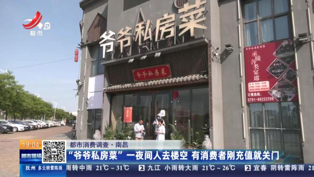【都市消费调查】南昌：“爷爷私房菜”一夜间人去楼空 有消费者刚充值就关门