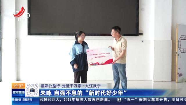 【福彩公益行 走近千万家】九江武宁：朱咏 自强不息的“新时代好少年”