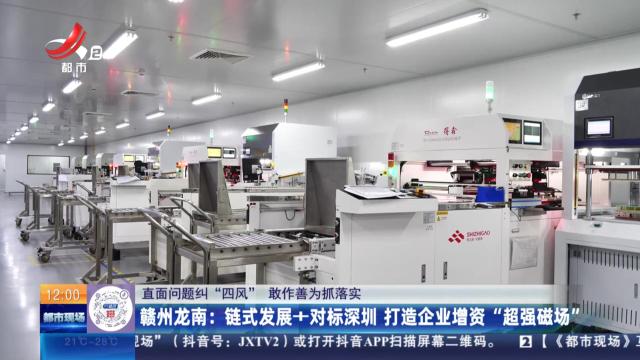 【直面问题纠“四风” 敢作善为抓落实】赣州龙南：链式发展+对标深圳 打造企业增资“超强磁场”