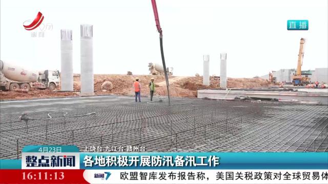 各地积极开展防汛备汛工作
