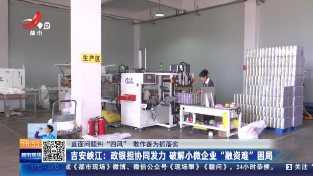 【直面问题纠“四风” 敢作善为抓落实】吉安峡江：政银担协同发力 破解小微企业“融资难”困局