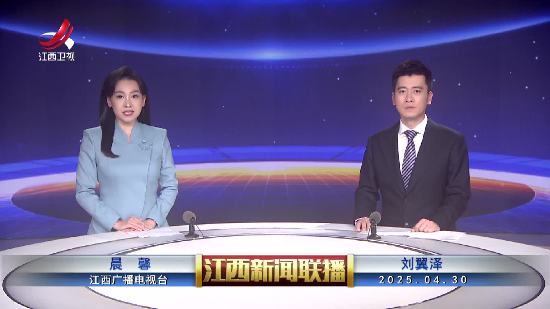 江西新闻联播20250430