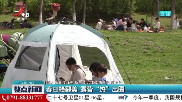 春日赣鄱美 露营“热”出圈